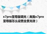 x7pro至尊版调光（真我x7pro至尊版怎么设置全景光效）