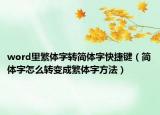 word里繁体字转简体字快捷键（简体字怎么转变成繁体字方法）