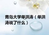 青岛大学单洪涛（单洪涛说了什么）