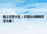 网上交警大队（交警队内网网页怎么做）