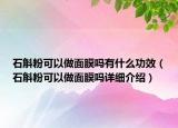 石斛粉可以做面膜吗有什么功效（石斛粉可以做面膜吗详细介绍）