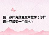 用一张扑克牌变魔术教学（怎样用扑克牌变一个魔术）