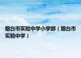 烟台市实验中学小学部（烟台市实验中学）