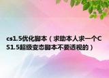 cs1.5优化脚本（求助本人求一个CS1.5超级变态脚本不要透视的）