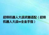 超级机器人大战武器适配（超级机器人大战w全金手指）