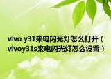 vivo y31来电闪光灯怎么打开（vivoy31s来电闪光灯怎么设置）