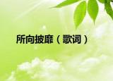 所向披靡（歌词）