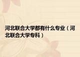 河北联合大学都有什么专业（河北联合大学专科）