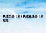 执达员是什么（执达主任是什么意思）