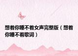 想着你睡不着女声完整版（想着你睡不着歌词）