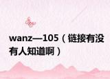 wanz—105（链接有没有人知道啊）