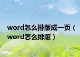 word怎么排版成一页（word怎么排版）