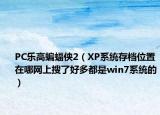 PC乐高蝙蝠侠2（XP系统存档位置在哪网上搜了好多都是win7系统的）