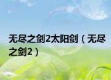 无尽之剑2太阳剑（无尽之剑2）