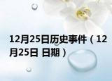 12月25日历史事件（12月25日 日期）