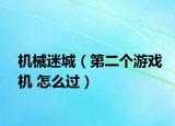 机械迷城（第二个游戏机 怎么过）