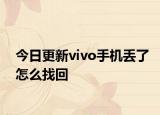 今日更新vivo手机丢了怎么找回