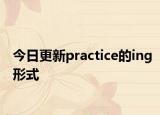 今日更新practice的ing形式