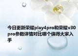 今日更新荣耀play4pro和荣耀v30pro参数详情对比哪个值得大家入手