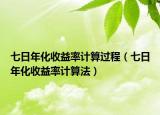 七日年化收益率计算过程（七日年化收益率计算法）