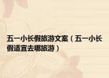 五一小长假旅游文案（五一小长假适宜去哪旅游）