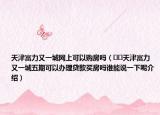 天津富力又一城网上可以购房吗（﻿﻿天津富力又一城五期可以办理贷款买房吗谁能说一下呢介绍）