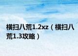 横扫八荒1.2xz（横扫八荒1.3攻略）