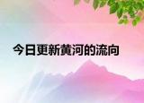 今日更新黄河的流向