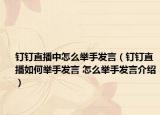 钉钉直播中怎么举手发言（钉钉直播如何举手发言 怎么举手发言介绍）