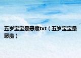 五岁宝宝是恶魔txt（五岁宝宝是恶魔）