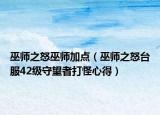 巫师之怒巫师加点（巫师之怒台服42级守望者打怪心得）