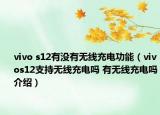 vivo s12有没有无线充电功能（vivos12支持无线充电吗 有无线充电吗介绍）