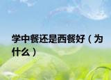 学中餐还是西餐好（为什么）