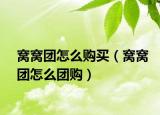 窝窝团怎么购买（窝窝团怎么团购）