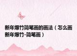 新年爆竹简笔画的画法（怎么画新年爆竹-简笔画）