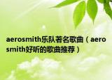 aerosmith乐队著名歌曲（aerosmith好听的歌曲推荐）