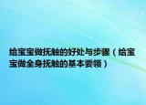 给宝宝做抚触的好处与步骤（给宝宝做全身抚触的基本要领）