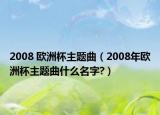 2008 欧洲杯主题曲（2008年欧洲杯主题曲什么名字?）