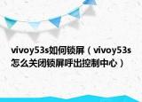 vivoy53s如何锁屏（vivoy53s怎么关闭锁屏呼出控制中心）