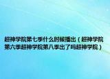超神学院第七季什么时候播出（超神学院第六季超神学院第八季出了吗超神学院）