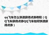 qq飞车怎么快速获得点券教程（QQ飞车获得点券QQ飞车如何快速获得点券）