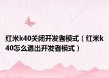红米k40关闭开发者模式（红米k40怎么退出开发者模式）