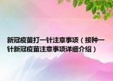 新冠疫苗打一针注意事项（接种一针新冠疫苗注意事项详细介绍）
