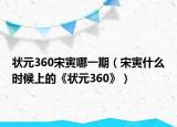 状元360宋寅哪一期（宋寅什么时候上的《状元360》）