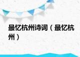 最忆杭州诗词（最忆杭州）