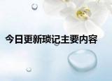 今日更新琐记主要内容