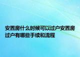 安置房什么时候可以过户安置房过户有哪些手续和流程