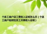 个体工商户误工费收入证明怎么开（个体工商户如何给员工开具收入证明）