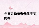 今日更新藤野先生主要内容