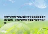 没房产证的房子可以买吗?签了无证房屋买卖合同无效吗?（无房产证的房子买卖合同有效吗介绍）